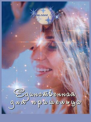cover image of Единственная для пришельца